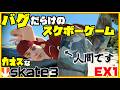人類はゴミ箱に勝てないカオスなスケボーゲームskate3ゆっくり実況はじめました　第３部　８EX
