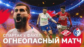 Огнеопасный матч | «Спартак» — «Факел» | 0:2