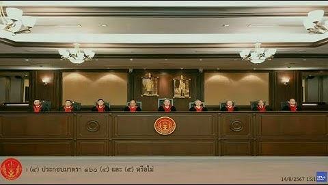 🔴ศาล รธน.​ อ่านคำวินิจฉัยกรณีถอดถอน "เศรษฐา ทวีสิน"​ จากความเป็นนายกฯ
