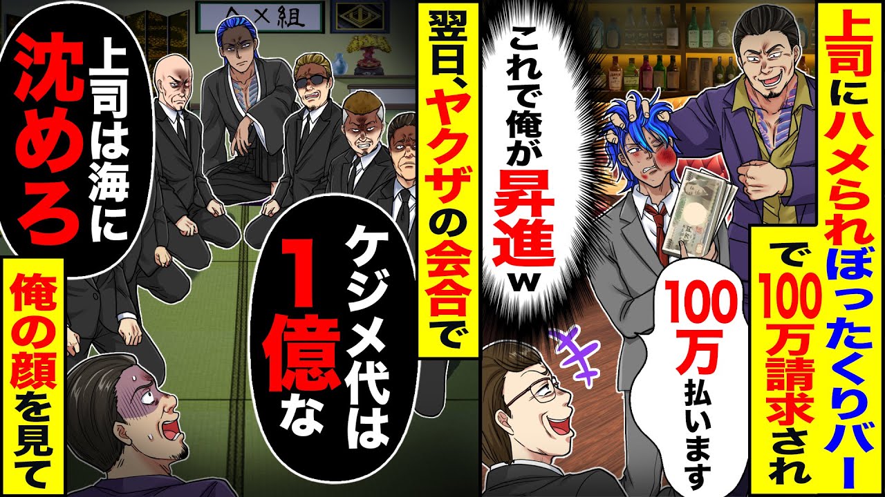 【スカッと】上司にハメられぼったくりバーで100万請求「100万払います」上司（ざまぁｗ）→翌日「慰謝料込みで2000万」【総集編】【漫画】【漫画動画】【アニメ】【スカッとする話】【2ch】