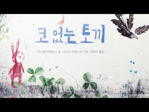 [동화책읽어주기] korean story book - 코 없는 토끼 / 동화책읽어주기 / 자존감 비교 완벽 피노키오 독립 거짓말 행복 / 낭독 / 동화 / 오디오북 잠자리동화
