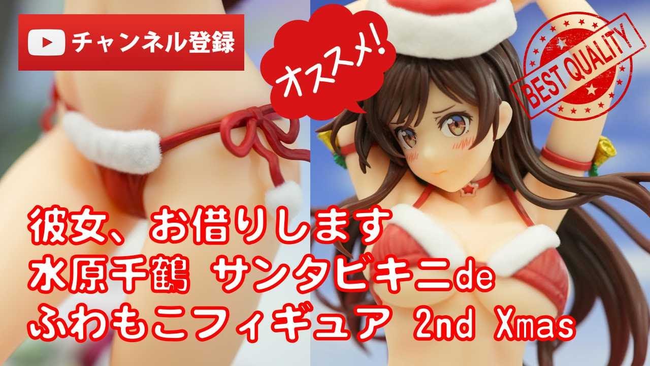 美少女フィギュアレビュー】彼女、お借りします 水原千鶴 サンタビキニ