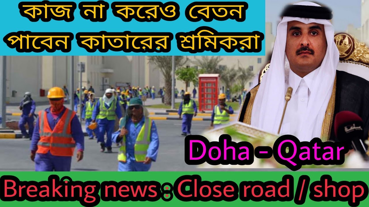 Breaking news : Qatar government new rule approved | block road/shop | কাতার প্রবাসীদের জন্য সুখবর।