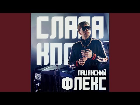 Слава КПСС - Пацанский флекс