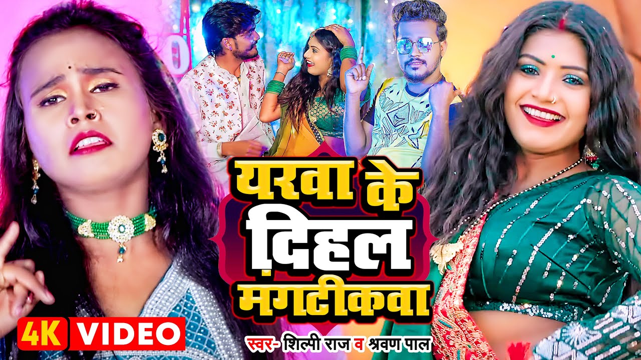 #Video | #शिल्पी_राज | यरवा के दिहलS मंगटीकवा | #Shravan Pal, #Shilpi Raj | Bhojpuri Dehati Song