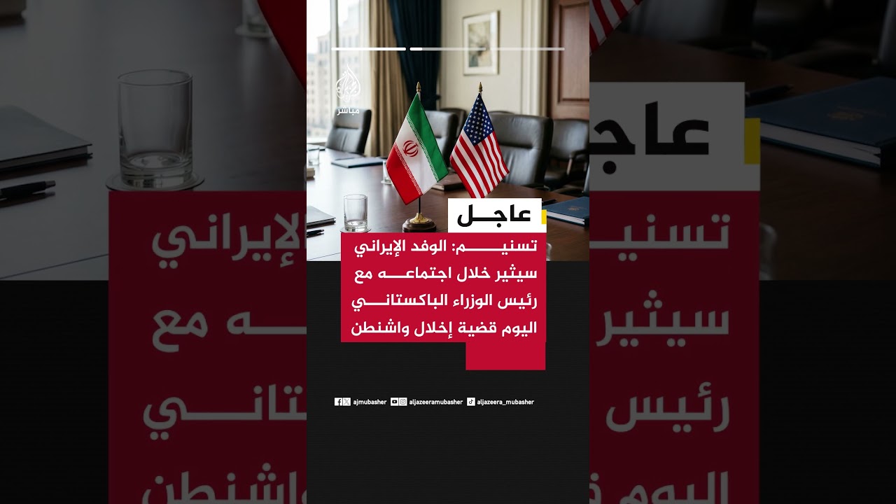 تسنيم عن مصادر: واشنطن أبلغت باكستان موافقتها على شروط المفاوضات