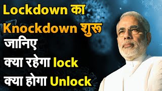 Lockdown का Knockdown शुरू: Unlock 1 में जानिए क्या रहेगा lock और क्या होगा Unlock। MHA guidelines