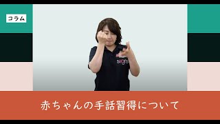コラム 赤ちゃんの手話習得について を追加しました サインアイオー公式ブログ コラム 赤ちゃんの手話習得について を追加しました サインアイオー公式ブログ