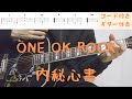 【ギターコード付き】ONE OK ROCK/内秘心書【アコギ弾いてみた】