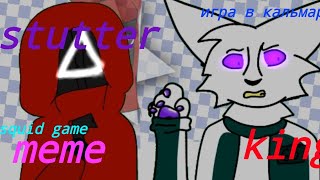 ☆stutter☆king☆meme☆animation☆(☆игра в кальмара squid game☆)