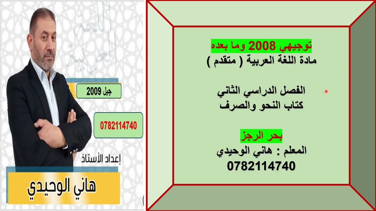 بحر الرجز  توجيهي : عربي متقدم جيل 2008   الفصل الثاني كتاب النحو والصرف