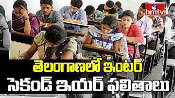 తెలంగాణలో ఇంటర్ సెకండ్ ఇయర్ ఫలితాలు : TS Inter Second Year Results 2021 | hmtv