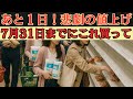 【8月の値上げ情報20選】最大83%値上げ🔥8月にはもう同じ値段で買えない!7月中に絶対買うべき商品等20選