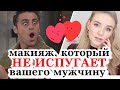 МАКИЯЖ, который НРАВИТСЯ МУЖЧИНАМ  💘 МАКИЯЖ НА СВИДАНИЕ | КАК ПОНРАВИТЬСЯ ПАРНЮ