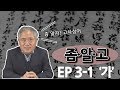 [김영수의 좀알고 3-1편] '가'로 시작하는 고사성어 3