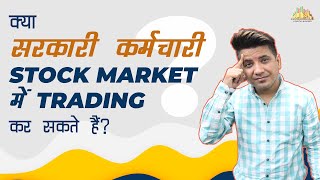 Can Government Employees Trade in Stock Market | Intraday, Derivatives.