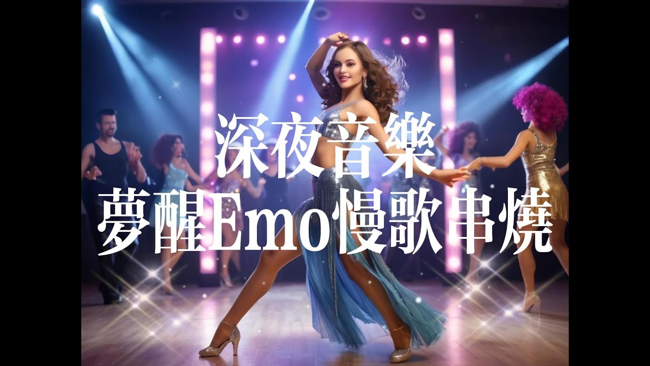 深夜音樂《夢醒》Emo直擊心靈慢歌串燒丨您的點贊以及收藏,會讓更多人有機會聽到本視頻美妙的音樂! - YouTube