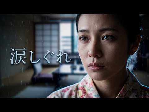 涙しぐれ(原田悠里）歌：てんてん　演奏：AMIさん