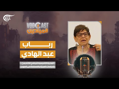  الميادين الدكتورة رباب عبد الهادي   