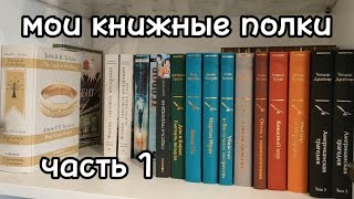 Мои книжные полки 📚 /часть 1