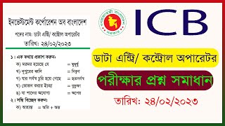 ICB Data Entry Operator Exam Question ‍Solution 2023
