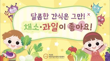 달콤한 간식은 그만! 의성군 어린이급식관리지원센터 영양교육 애니메이션
