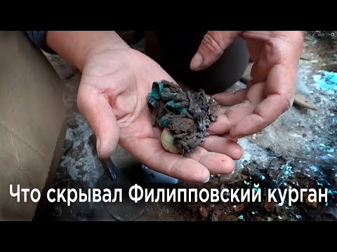 видео: Что скрывал Филипповский курган?