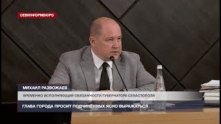 Михаил Развожаев просит севастопольских чиновников ясно выражаться