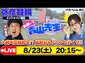 【お願い! 青山先生】8/23 弥彦ミッドナイト競輪 [青山りょう] [木村魚拓] [競輪ライブ]