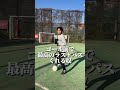 最後の奴が一番助かる#あるあるシリーズ #あるある #soccer #サッカー