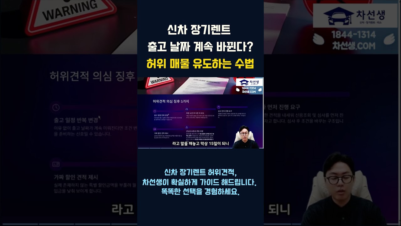 신차 장기렌트 출고 날짜 계속 바뀐다 허위 매물 유도하는 수법 ! #신차장기렌트 #차선생