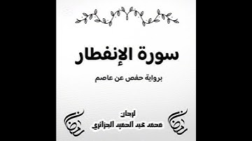 سورة الانفطار برواية حفص عن عاصم •||• لرجان محمد عبد الحميد. #الجزائر #اكسبلور #المصحف #الجزائريات