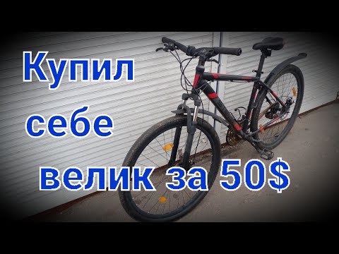 Велосипед за 50$ стоит ли покупать Б/У?