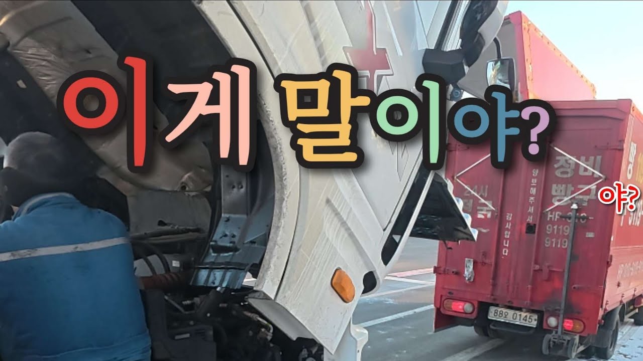 택배간선 이동중 차량고장..이를 어쩐디야..