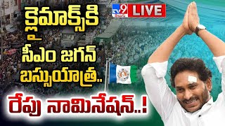 LIVE : క్లైమాక్స్ కి సీఎం జగన్ బస్సుయాత్ర.. రేపు నామినేషన్..! | CM YS Jagan | Memantha Siddham - TV9