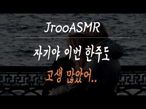자기야 이번 한주도 고생 많았어 남자ASMR