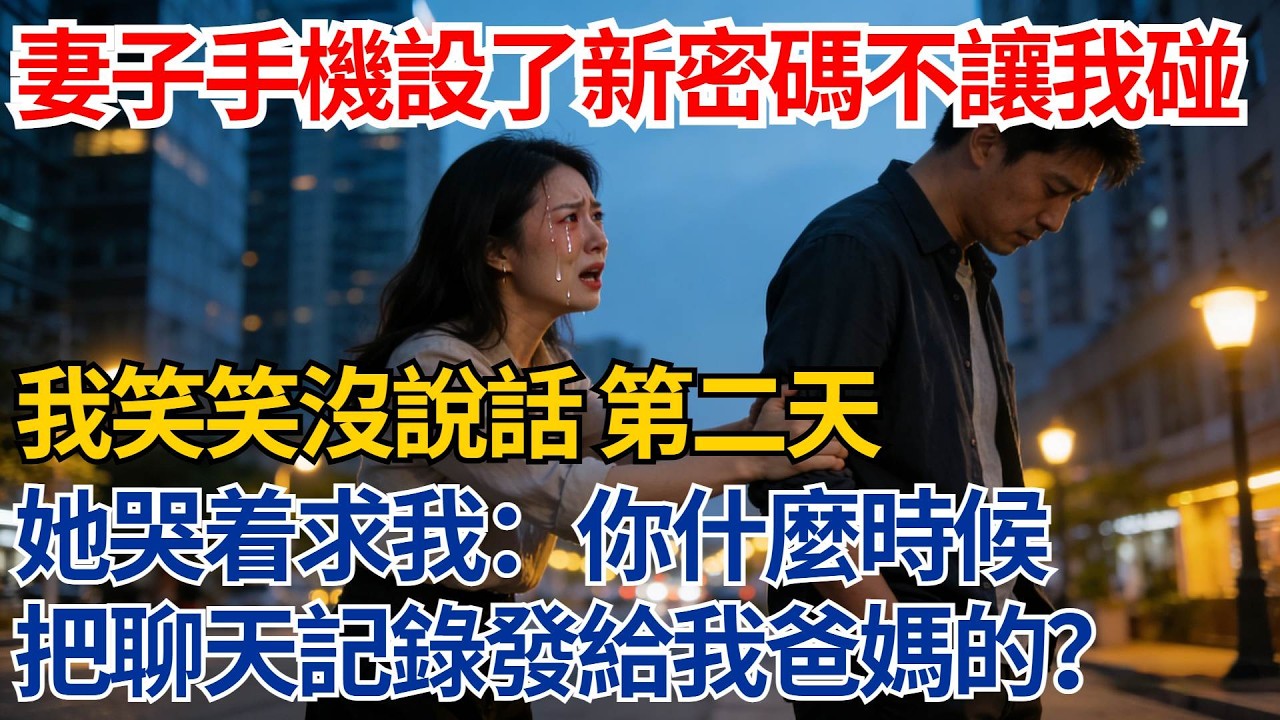 妻子手機設了新密碼不讓我碰，我笑笑沒說話，第二天她哭着求我：你什麼時候把聊天記錄發給我爸媽的？【都市際遇】#都市情感#情感故事#妻子出軌#出軌故事#婚姻背叛#反轉劇情