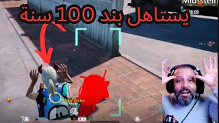 يستاهل بند 100 سنة  165 #مكافحة الغش