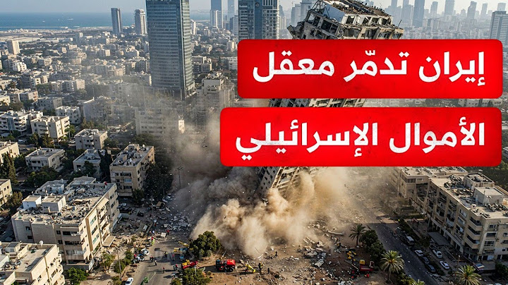 كارثة كبيرة..صواريخ إيرانية تدمر رامات غان وتحولها إلى منطقة شبه منكوبة وتضـرب الاقتصاد الإسرائيلي!