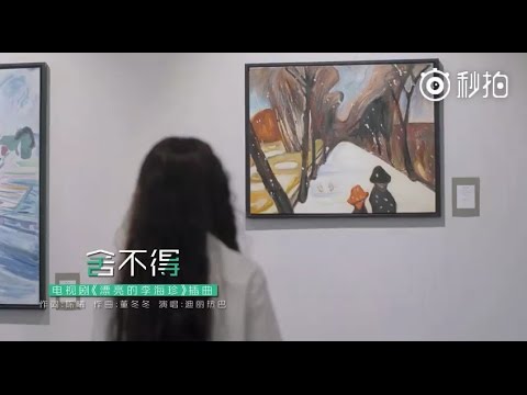 電視劇漂亮的李慧珍 插曲 | 迪麗熱巴 捨不得 MV