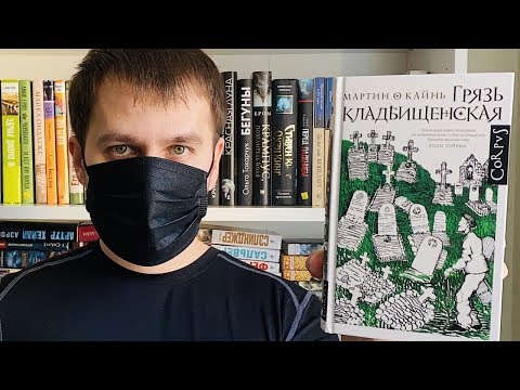 ГРЯЗЬ КЛАДБИЩЕНСКАЯ | Мартин О Кайнь | Читать во время самоизоляции ГРЯЗЬ КЛАДБИЩЕНСКАЯ | Мартин О Кайнь | Читать во время самоизоляции