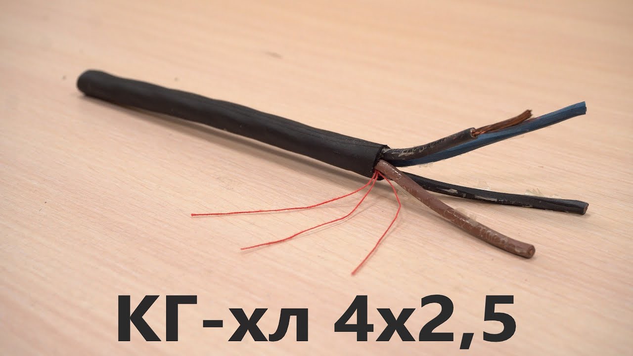  КГ-хл 4х2,5. Силовой гибкий кабель.  из резиновой изоляции .