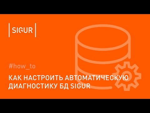 Как провести автоматическую диагностику БД Sigur