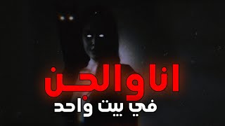 قصة بنت مجبوره اعيش مع الجن في بيت واحد