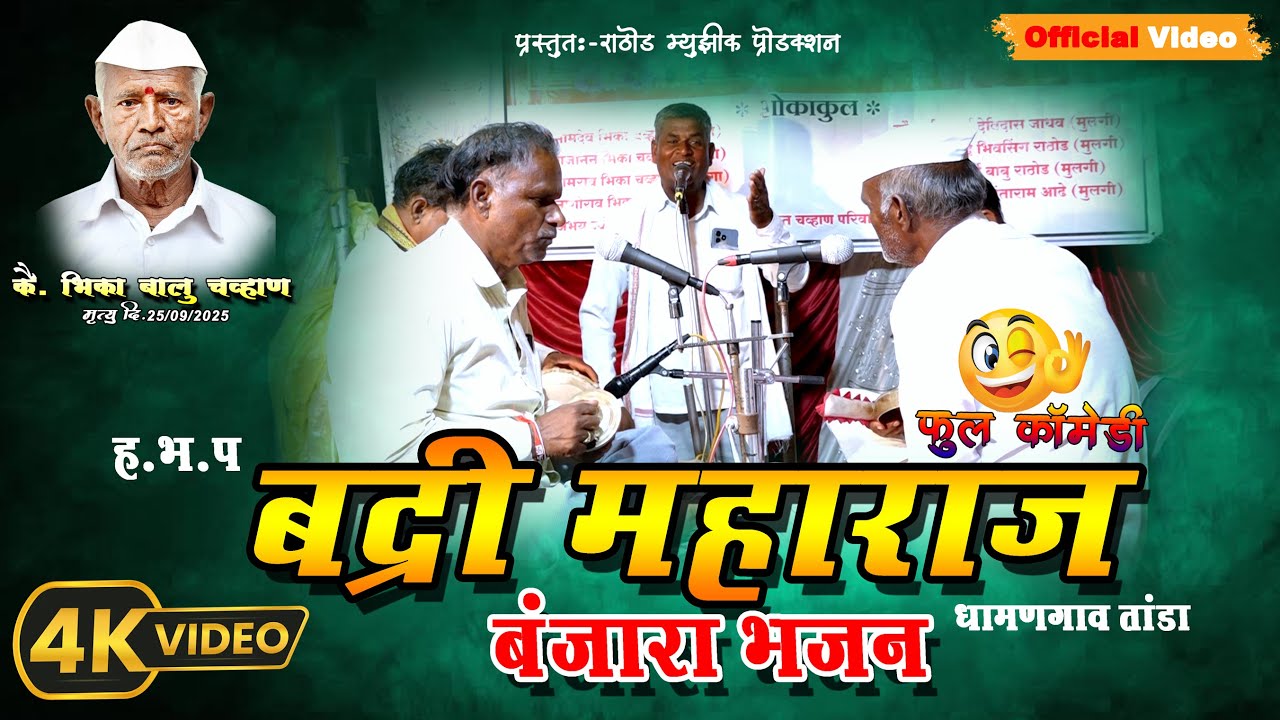 !! ह.भ.प बद्री महाराज बंजारा भजन धामणगाव तांडा !! Badri Maharaj Banjara Bhajan Dhamangaon Tanda