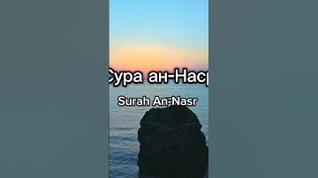 Сура ан-Наср (110)/ Surah An-Nasr / سورة النصر #quran #hafizvoice ##Quran #SurahAnNasr