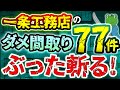 【一条の攻略本】間取りで後悔しないためのチェックポイントすべて話します。これやらずに一条工務店の家を建てると失敗します。