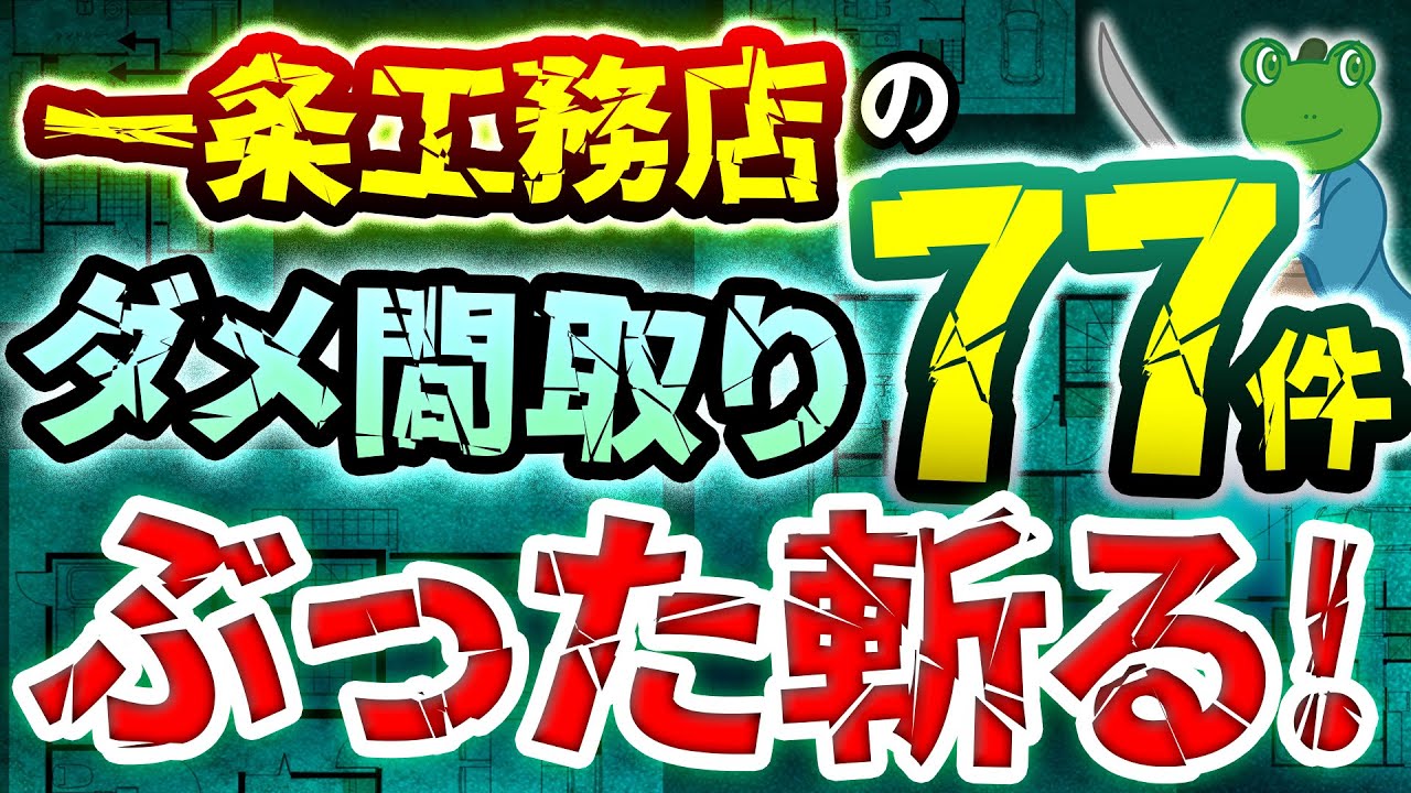 【一条の攻略本】間取りで後悔しないためのチェックポイントすべて話します。これやらずに一条工務店の家を建てると失敗します。