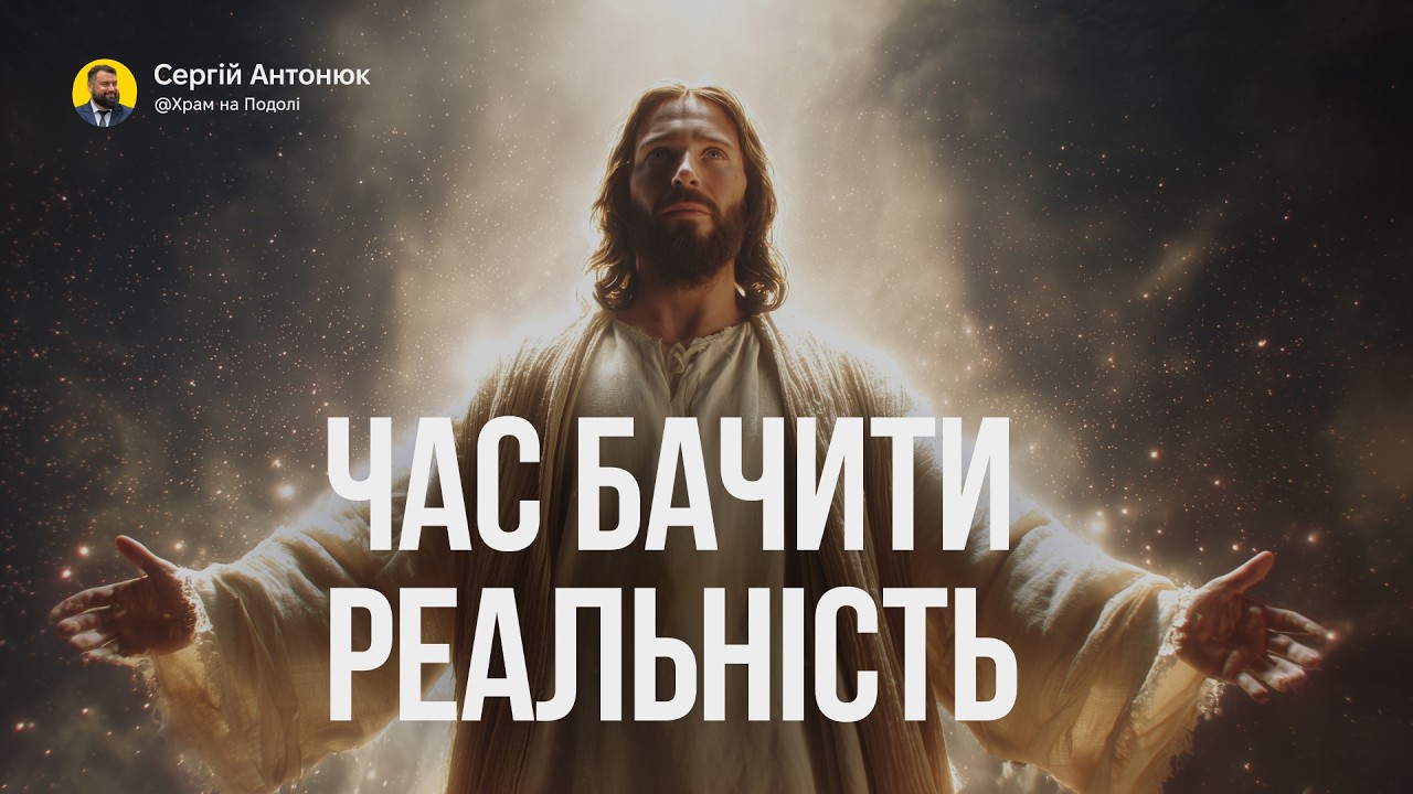 Час бачити реальність, а жити вірою | Сергій Антонюк . Проповідь в Храмі на Подолі