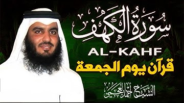 سورة الكهف كاملة | surat alkahf | نور بين الجمعتين | تلاوة عذبة مجوَّدة بصوت الشيخ أحمد العجمي